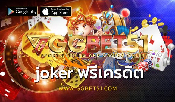 joker ฟรีเครดิต